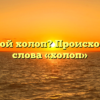 Кто такой холоп? Происхождение слова «холоп»