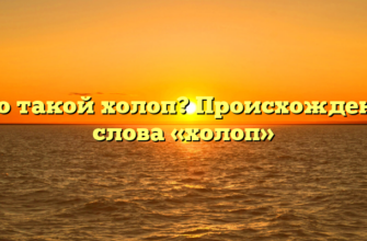 Кто такой холоп? Происхождение слова «холоп»