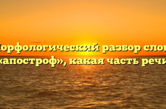 Морфологический разбор слова «апостроф», какая часть речи