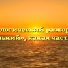 Морфологический разбор слова «беленький», какая часть речи