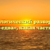 Морфологический разбор слова «едва-едва», какая часть речи