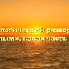 Морфологический разбор слова «милым», какая часть речи