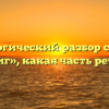 Морфологический разбор слова «на миг», какая часть речи