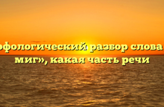 Морфологический разбор слова «на миг», какая часть речи