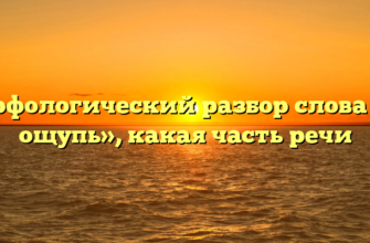 Морфологический разбор слова «на ощупь», какая часть речи