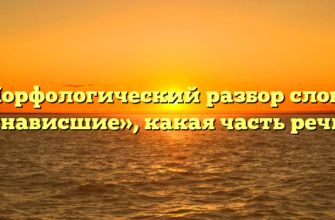 Морфологический разбор слова «нависшие», какая часть речи