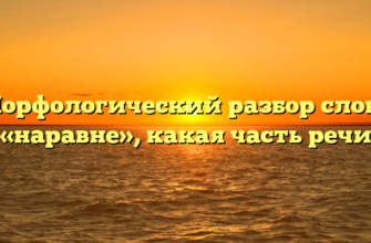 Морфологический разбор слова «наравне», какая часть речи