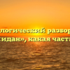 Морфологический разбор слова «неожидан», какая часть речи