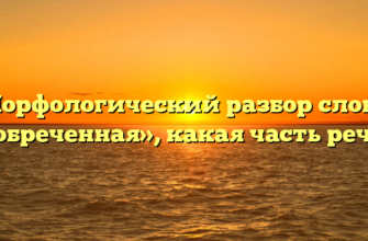 Морфологический разбор слова «обреченная», какая часть речи