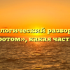Морфологический разбор слова «поворотом», какая часть речи