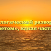 Морфологический разбор слова «рассветом», какая часть речи