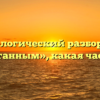 Морфологический разбор слова «расшатанным», какая часть речи