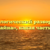 Морфологический разбор слова «случайна», какая часть речи