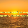 Морфологический разбор слова «станцуем», какая часть речи