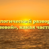 Морфологический разбор слова «столбовой», какая часть речи