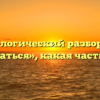 Морфологический разбор слова «угощаться», какая часть речи