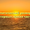 Морфологический разбор слова «характерны», какая часть речи