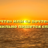 «На почте» или «в почте» — как правильно пишется слово?