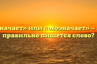 «Означает» или «обозначает» — как правильно пишется слово?