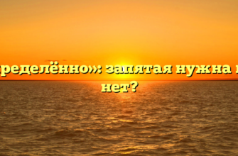 «Определённо»: запятая нужна или нет?