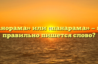 «Панорама» или «панарама» — как правильно пишется слово?