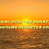 «Поваляться» или «по валяться» — как правильно пишется слово?