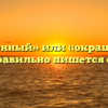 «Покрашенный» или «окрашенный» — как правильно пишется слово?