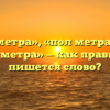 «Полметра», «пол метра» или «полуметра» — как правильно пишется слово?