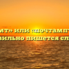 «Почтамт» или «почтампт» — как правильно пишется слово?