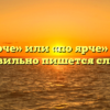 «Поярче» или «по ярче» — как правильно пишется слово?