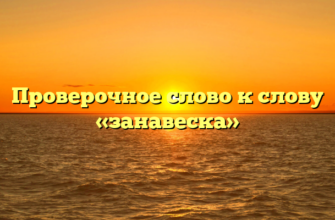 Проверочное слово к слову «занавеска»