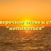 Проверочное слово к слову “колыхаться”