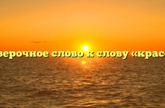 Проверочное слово к слову «красота»