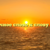 Проверочное слово к слову «лодка»
