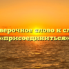 Проверочное слово к слову «присоединиться»