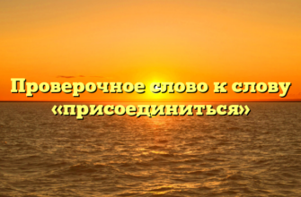 Проверочное слово к слову «присоединиться»