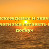 Происхождение и значение фразеологизма «ставить на одну доску»