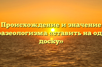 Происхождение и значение фразеологизма «ставить на одну доску»