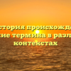 Раб: История происхождения и значение термина в различных контекстах