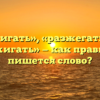 «Разжигать», «разжегать» или «розжигать» — как правильно пишется слово?