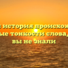 Ремарка: история происхождения и смысловые тонкости слова, которые вы не знали