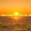 Русские пословицы и их значение