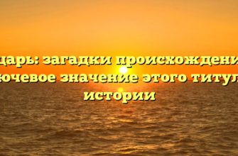 Рыцарь: загадки происхождения и ключевое значение этого титула в истории