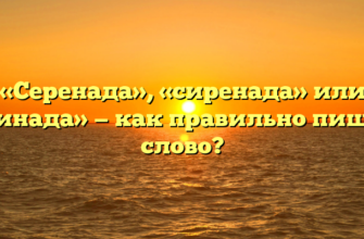 «Серенада», «сиренада» или «серинада» — как правильно пишется слово?