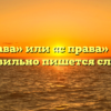 «Справа» или «с права» — как правильно пишется слово?