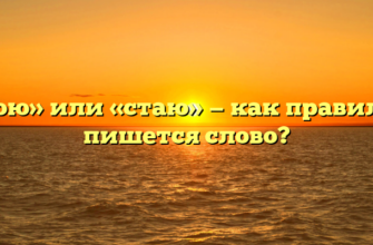 «Стою» или «стаю» — как правильно пишется слово?