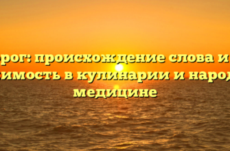 Творог: происхождение слова и его значимость в кулинарии и народной медицине