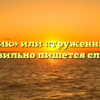 «Труженик» или «труженник» — как правильно пишется слово?
