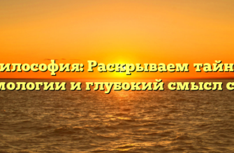 Философия: Раскрываем тайны этимологии и глубокий смысл слова