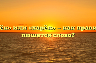 «Хорёк» или «харёк» — как правильно пишется слово?